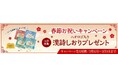 株式会社イーオン、ハオ中国語アカデミーにて、2026年2月17日（火）より春節お祝いキャンペーンを実施