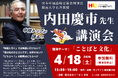 株式会社イーオン、ハオ中国語アカデミーにて、日本中国語検定協会・内田慶市理事長による特別講演会を2026年4月18日（土）に開催
