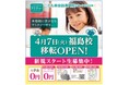 アミティー福島校　2026年4月7日（火）に移転オープン！