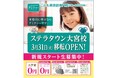 アミティー ステラタウン大宮校　2026年3月31日（火）に移転オープン！