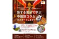株式会社イーオン、ハオ中国語アカデミーにて、YouTubeチャンネル「一騎探検中」×ハオ中国語アカデミーのコラボ企画「旅する気分で学ぶ中国語コラム」がスタート！