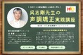 株式会社イーオン、ハオ中国語アカデミーにて、NHKラジオ講座講師・呉志剛先生による「声調矯正実践講座」全3回を開催