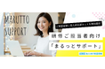 株式会社イーオン、6月1日（月）より“研修企画立案時～研修運営終了まで”の業務負担軽減のために《研修ご担当者向け「まるっとサポート」》を無料で提供開始