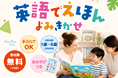 イーオンキッズ、こども英会話専門校アミティーにて、2026年8月より未就学児対象の「英語でえほん よみきかせ」を無料にて開催