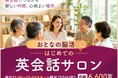 英会話イーオン、2026年9月よりシニア向けに新コース「おとなの脳活・英会話サロン」を開講