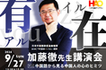 株式会社イーオン、ハオ中国語アカデミーにて、明治大学法学部教授・加藤徹先生による特別講演会を2026年9月27日（日）に開催～中国語から見る中国人の心のヒミツ～