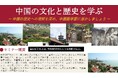 株式会社イーオン、ハオ中国語アカデミーにて第4回世界遺産探訪セミナー「中国の文化と歴史を学ぶ 〜中国の歴史への理解を深め、中国語学習に活かしましょう〜」を2026年10月3日（土）にオンラインで開催！