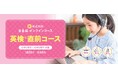 英会話イーオン、オンライン校キッズクラス、高校生以上クラスにて2027年1月英検®試験に向け「英検®対策直前コース」全6回開講