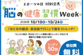 英会話イーオン、脳の健康習慣Week（10月10日～10月24日）に「おとなの脳活・英会話サロン」で脳をストレッチ！