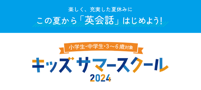 株式会社イーオン、「キッズサマースクール2024」を2024年6月～8月に開催