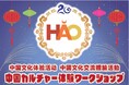 【イベントレポート】株式会社イーオン、ハオ中国語アカデミー開校20周年記念イベント「中国カルチャー体験ワークショップ」を9月16日(月)に開催