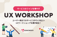 ソニックムーブがユーザー視点でのサービス作りに役立つ「UXワークショップ」を提供開始