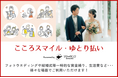 小野写真館、GeNiE株式会社と業務提携― 理想のウェディングフォト・結婚式をサポートする貸付サービス「こころスマイル・ゆとり払い」提供開始 ―