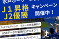 水戸ホーリーホック J1昇格・J2優勝記念