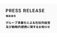 グループ事業化による包括的経営及び戦略的提携に関するお知らせ