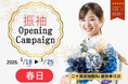 「二十歳振袖館Az」九州エリアに初進出！2026年1月18日（日）「二十歳振袖館Az 福岡春日店」オープン