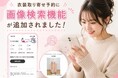 二十歳振袖館Az、AI画像検索機能を正式リリース