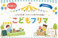 小野写真館グループ「みらいラボ」、MAPS夏祭りと初コラボ子どもが主役の「こどもフリマ」を8月25日に開催