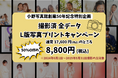 【創業50年記念】 撮影データを“カタチ”に残すチャンス!