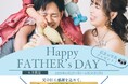 【父の日に贈る、共に過ごす家族時間】アンシャンテがプロデュースする “記念写真付きランチ&ディナー” が6月限定開催!