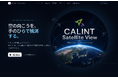 残りの夏休み、スマホで宇宙博士を目指そう！測位衛星可視化アプリ「CALINT Satellite View」をiOS向けにリリース
