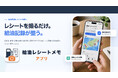 レシートを撮るだけ、給油場所も地図に残せるアプリ「給油レシートメモ」をリリース