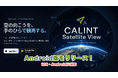測位衛星可視化アプリ「CALINT Satellite View」Android版を正式リリース