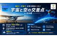 航空・宇宙をつなぐ交流イベントを日本橋で開催　moegiが支援する航空コミュニティ「Cielibleu」、第2回交流会の参加受付を開始