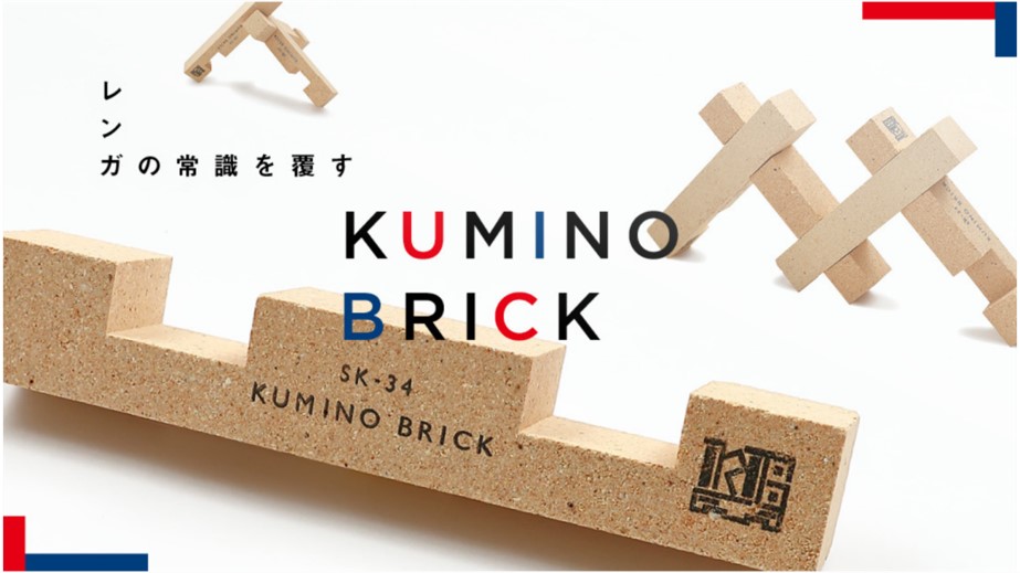 レンガの常識を覆す大人のつみき Kumino Brick クラウドファンディングサービス Makuake で本日より先行販売を開始 株式会社kumino Brickのプレスリリース