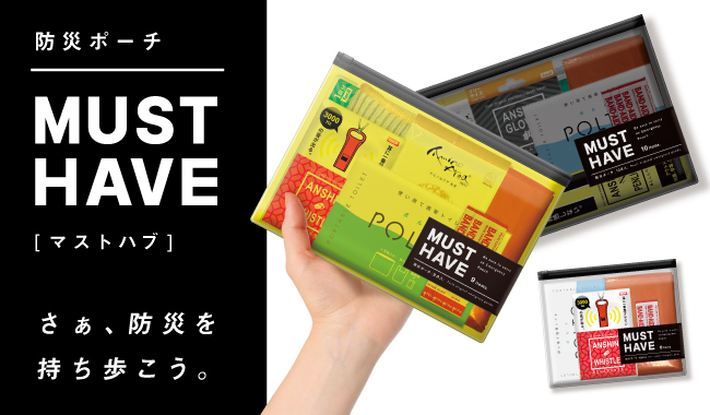 本日発売開始】「さあ、防災を持ち歩こう。」イマドキでスタイリッシュな防災ポーチMUST  HAVE(マストハブ)が本日より販売！｜ファシル株式会社のプレスリリース