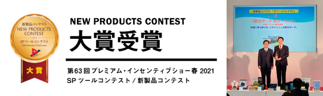 新製品コンテスト　大賞受賞