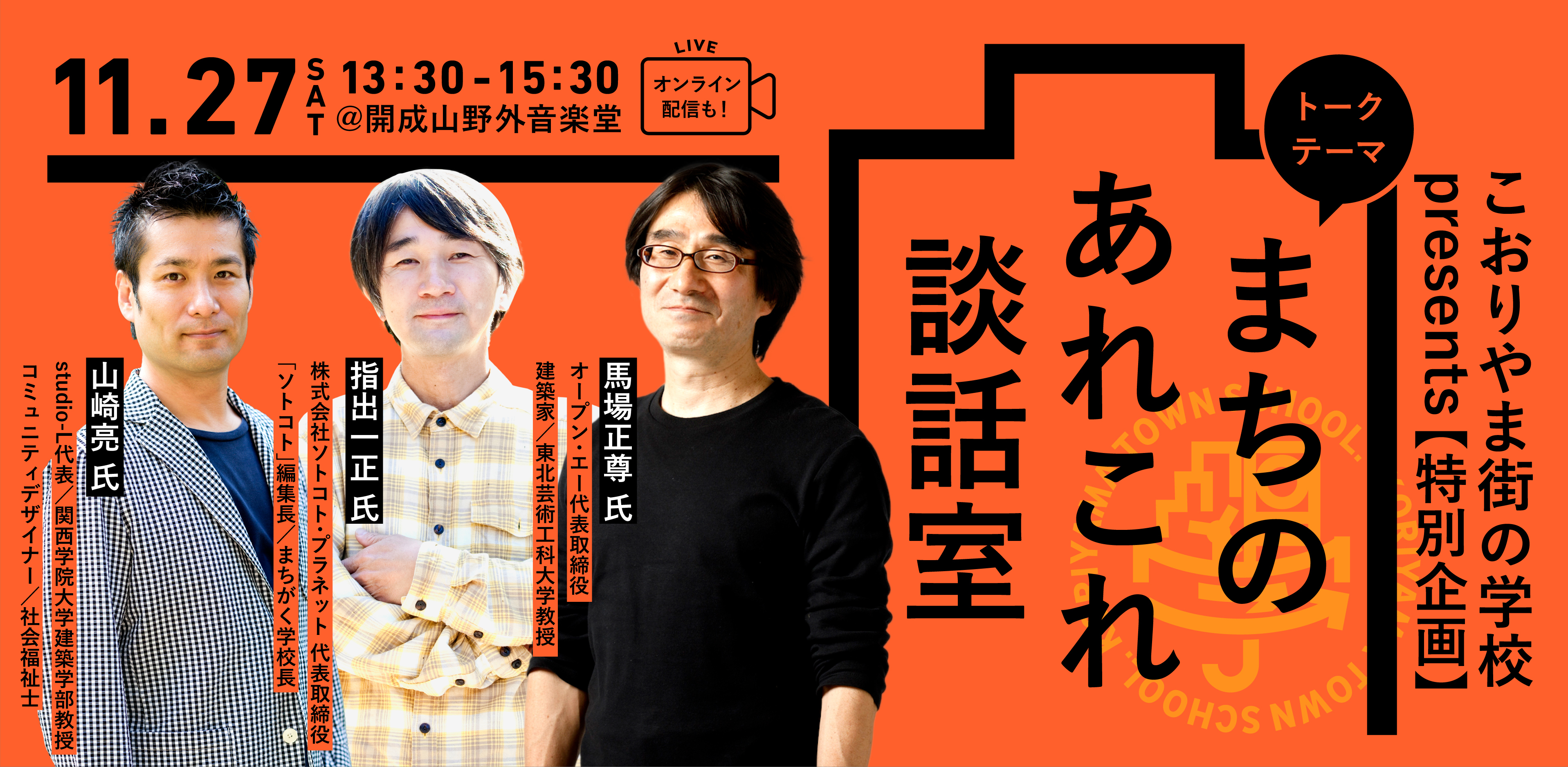 トークセッション企画 こおりやま街の学校presents まちのあれこれ談話室 を開催 福島県郡山市のプレスリリース