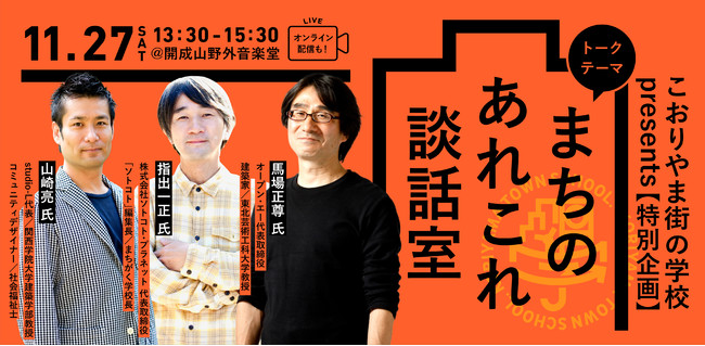 トークセッション企画 こおりやま街の学校presents まちのあれこれ談話室 を開催 福島県郡山市のプレスリリース