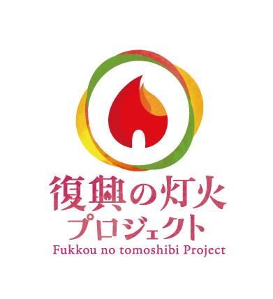 震災から10年 3月11日に灯る希望の明かり 郡山で 復興の灯火プロジェクト を開催 福島県郡山市のプレスリリース