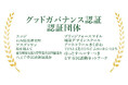安心して寄付・支援を託せる仕組み「グッドガバナンス認証」を新たに取得した・更新した非営利組織（NPO）を紹介