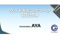 NPOへの寄付や支援にもっと安心を、「グッドギビングマーク」を新たに取得した１団体をご紹介