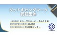 NPOへの寄付や支援にもっと安心を、「グッドギビングマーク」を新たに取得した３団体が誕生