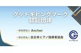 NPOへの寄付や支援にもっと安心を、「グッドギビングマーク」を新たに取得した２団体が誕生