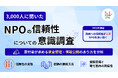 信頼性は「政府」が「NPO」を追い抜く｜寄付を集める団体に求められる資金管理体制とは？NPOの信頼性に関する3000名の意識調査