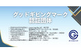 NPOの信頼性を「見える化」するグッドギビングマーク、新たに8団体が取得　認証団体は累計39団体に