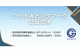NPOの信頼性を「見える化」するグッドギビングマーク、新たに２団体が取得【認証団体は累計41団体に】
