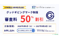 NPOの“信頼性”を可視化する「グッドギビングマーク制度」、審査料50％割引キャンペーンを開始