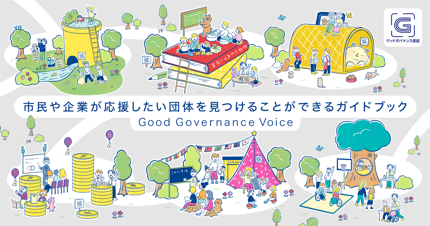 信頼あるnpo 30団体を紹介 応援したい団体が必ず見つかるガイドブック Good Governance Voice21 一般財団法人 非営利組織評価センターのプレスリリース