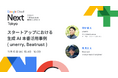 ビートラストは Google Cloud Next Tokyo ’23 に出展・登壇します