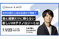 【無料オンラインセミナー:1月23日開催】Beatrust & JAFCO共同開催 <テーマ>社内の隠れ人材は生成AIで発掘? 〜勘と経験だけに頼らない新しいHRテクノロジーとは〜