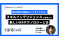 【無料オンラインセミナー:3月13日(木)開催】Beatrust & JAFCO共同開催 『テーマ:適材適所の精度はここまで上がる! 〜スキルインテリジェンスが実現する人材活用の最先端〜』
