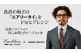 抜群の軽さの「エアリータイ」を 敏腕スタイリスト【四方章敬】が、ド旬にアレンジ！