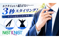 ３秒スタイリング！ネクタイはもう結ばない・・・
