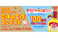 コニシ設立100周年記念!特別版 第21回「ボンドのコニシ 夏休み工作コンテスト」開催。小学館「小学一年生」とのコラボで、豪華賞品を用意した特別企画
