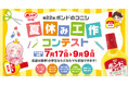 コニシの「ボンド」を使った作品を大募集！「第22回 ボンドのコニシ 夏休み工作コンテスト」開催